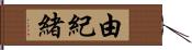 由紀緒 Hand Scroll