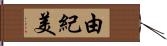 由紀美 Hand Scroll