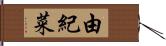 由紀菜 Hand Scroll