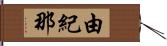 由紀那 Hand Scroll