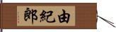 由紀郎 Hand Scroll