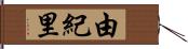 由紀里 Hand Scroll