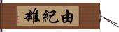 由紀雄 Hand Scroll