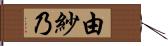 由紗乃 Hand Scroll