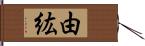 由紘 Hand Scroll