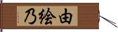 由絵乃 Hand Scroll