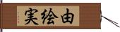 由絵実 Hand Scroll