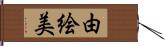 由絵美 Hand Scroll