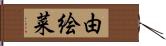 由絵菜 Hand Scroll