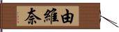 由維奈 Hand Scroll