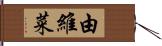 由維菜 Hand Scroll