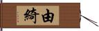 由綺 Hand Scroll