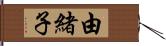 由緒子 Hand Scroll