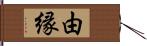 由縁 Hand Scroll