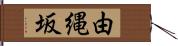 由縄坂 Hand Scroll