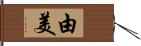 由美 Hand Scroll