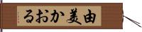 由美かおる Hand Scroll