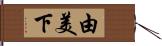 由美下 Hand Scroll