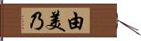 由美乃 Hand Scroll
