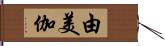 由美伽 Hand Scroll