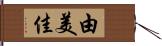由美佳 Hand Scroll