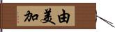 由美加 Hand Scroll