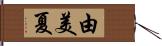 由美夏 Hand Scroll