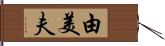 由美夫 Hand Scroll