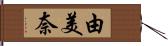 由美奈 Hand Scroll