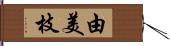由美枝 Hand Scroll