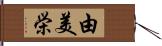 由美栄 Hand Scroll