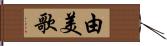 由美歌 Hand Scroll