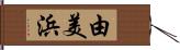 由美浜 Hand Scroll