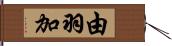 由羽加 Hand Scroll