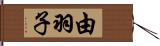 由羽子 Hand Scroll