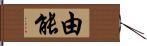 由能 Hand Scroll