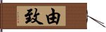 由致 Hand Scroll