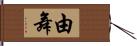 由舞 Hand Scroll