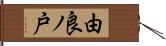 由良ノ戸 Hand Scroll