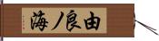 由良ノ海 Hand Scroll