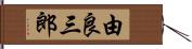 由良三郎 Hand Scroll