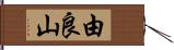 由良山 Hand Scroll