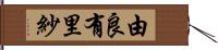 由良有里紗 Hand Scroll