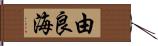 由良海 Hand Scroll