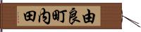 由良町内田 Hand Scroll