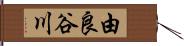 由良谷川 Hand Scroll
