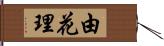 由花理 Hand Scroll