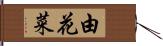 由花菜 Hand Scroll