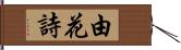 由花詩 Hand Scroll