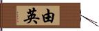 由英 Hand Scroll